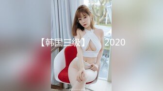 【韩国三级】구속 2020