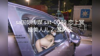 sa国际传媒 sat-0049 恋上冥婚美人儿 2-温芮欣