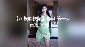 【AI换脸视频】杨幂 第一天直播新闻[下]