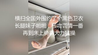 《云盘高质㊙️XM》清纯朴实的大学生乡妹子生活中与隐私生活反差极大~洗澡自摸被男友搞  新帖标志