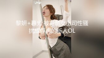 黎妍+暮光 被冷酷女上司性骚扰成俘虏的新人OL