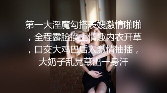 第一大淫魔勾搭表嫂激情啪啪，全程露脸换上情趣内衣开草，口交大鸡巴后入激情抽插，大奶子乱晃草出一身汗