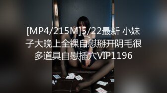 [MP4/215M]5/22最新 小妹子大晚上全裸自慰掰开阴毛很多道具自慰插穴VIP1196