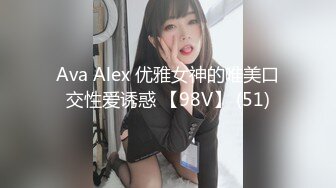 Ava Alex 优雅女神的唯美口交性爱诱惑 【98V】 (51)