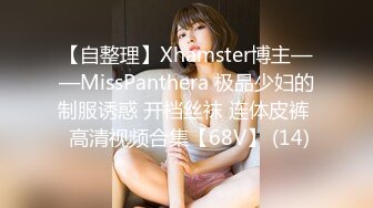 【自整理】Xhamster博主——MissPanthera 极品少妇的制服诱惑 开档丝袜 连体皮裤  高清视频合集【68V】 (14)