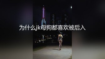 重磅~新尤物女神降临！~颜值身材秒杀一切网红明星，尺度全开翘臀扣穴自摸发骚【弯莞】翘臀扣穴