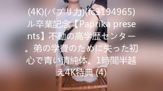 (4K)(パプリ力)(fc3194965)ル卒業記念【Paprika presents】不動の高学歴センター。弟の学費のために失った初心で青い清純体。1時間半越え4K特典 (4)