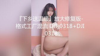 『下乡送温暖』放大修复版-格式工厂混流 DJI_0318+DJI_0318