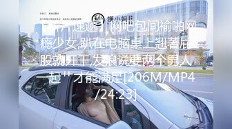 【新片速遞】网吧包间褕啪网瘾少女,趴在电脑桌上翘著屁股就开干,发浪说要两个男人一起艹才能满足[206M/MP4/24:23]