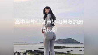 高中刚毕业许淳婷和男友的激情视图