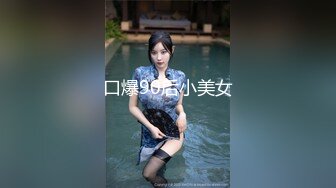 口爆90后小美女