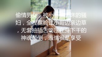 偷情男女，被小哥骗上床的骚妇，全程露脸让小哥边亲边草，无套抽插舌吻压在身下干的神魂颠倒，表情很是享受