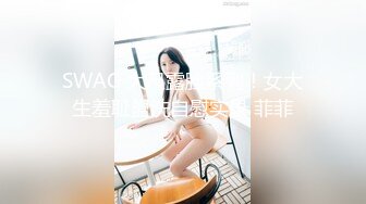 SWAG 大尺露脸系列！女大生羞耻盥洗自慰实录 菲菲