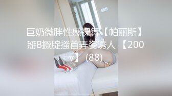 STP33452 長腿禦姐【快來調教吖】黑絲高跟一字馬，無套啪啪，自慰噴水！高挑又豐滿的身材