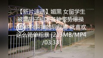 【新片速遞】媚黑 女留学生被黑胡子祖宗各种姿势爆操 狂叫不停 操的屁屁疼 就喜欢这么简单粗暴 [213MB/MP4/03:38]