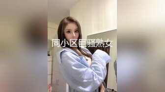 同小区巨骚熟女