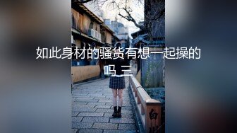 漂亮少妇3P过来舔逼小声一点隔壁听到投诉你温柔一点开始还有点害羞被两哥们连续爆力输出爽叫连连满脸绯红