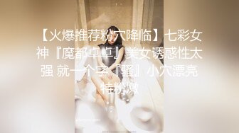 【火爆推荐粉穴降临】七彩女神『魔都卓卓』美女诱惑性太强 就一个字『骚』小穴漂亮特粉嫩