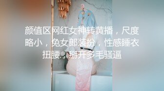 颜值区网红女神转黄播，尺度略小，兔女郎装扮，性感睡衣扭腰，掰开多毛骚逼