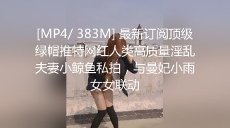 [MP4]STP26466 ?顶级女神? 超级丝袜控180大长腿女神▌苹果▌我的室友 第一篇 流星初遇床上骚气活泼 抽射嫩鲍中出蝴蝶逼 vVIP0600