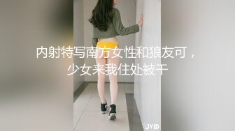 内射特写南方女性和狼友可，少女来我住处被干