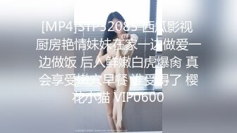 [MP4]STP32085 西瓜影视 厨房艳情妹妹在家一边做爱一边做饭 后入鲜嫩白虎爆肏 真会享受嫩穴早餐 谁受得了 樱花小猫 VIP0600