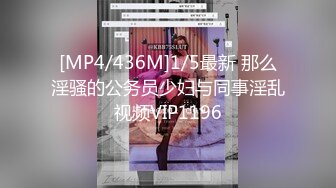 [MP4/436M]1/5最新 那么淫骚的公务员少妇与同事淫乱视频VIP1196