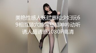 美艳性感人妖肛塞和少妇玩69相互舔穴舔屌插插呻吟动听诱人超诱惑1080P高清