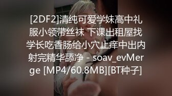 [2DF2]清纯可爱学妹高中礼服小领带丝袜 下课出租屋找学长吃香肠给小穴止痒中出内射完精华舔净 - soav_evMerge [MP4/60.8MB][BT种子]