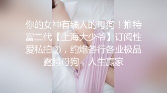 邻家模特高挑妹妹，被纹身大哥无套操逼，女上位下下到底