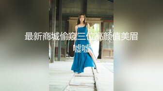 【新速片遞】&nbsp;&nbsp;八月最新团队成员冒死潜入商场隔板女厕偷拍❤️美女排队翘起大屁股美女屁股毫厘毕现作者左右开弓，让人身临其境[1628MB/MP4/47:21]