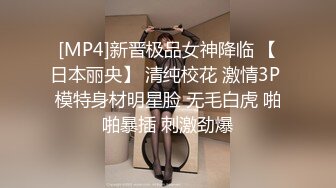 [MP4]新晋极品女神降临 【日本丽央】 清纯校花 激情3P 模特身材明星脸 无毛白虎 啪啪暴插 刺激劲爆