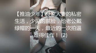 【推油少年】良家人妻的私密生活，少见的露脸，给老公戴绿帽的一天，最近的一次拍逼，难得佳作！ (2)