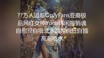 ??万人追踪OnlyFans亚裔极品网红女神Yuna休闲服销魂自慰??自吸式水晶屌疯狂自插高潮喷水