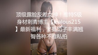 顶级露脸反差女神！推特S级身材刺青博主【jealous215】最新福利，坚挺奶子丰满翘臀各种不雅私拍