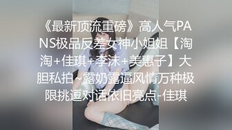 《最新顶流重磅》高人气PANS极品反差女神小姐姐【淘淘+佳琪+李沫+美惠子】大胆私拍~露奶露逼风情万种极限挑逗对话依旧亮点-佳琪