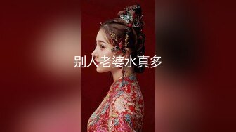 别人老婆水真多