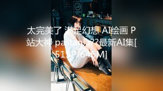 太完美了 满足幻想 AI绘画 P站大神 pastania??最新AI集[519P/646M]