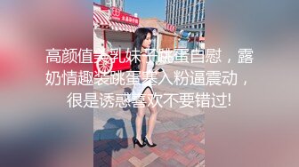 高颜值美乳妹子跳蛋自慰，露奶情趣装跳蛋塞入粉逼震动，很是诱惑喜欢不要错过!