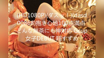 (HD1080P)(ダスッ！)(dasd00868)抱き心地100点満点 どんな無茶にも神対応 Gcup女子DEBUT 翔すずめ