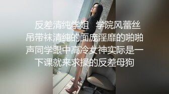 ✿反差清纯学姐✿学院风蕾丝吊带袜清纯的面庞淫靡的啪啪声同学眼中高冷女神实际是一下课就来求操的反差母狗