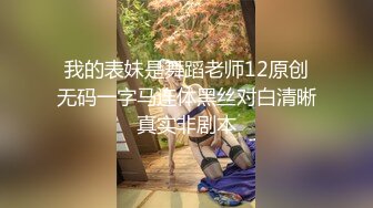 我的表妹是舞蹈老师12原创无码一字马连体黑丝对白清晰真实非剧本