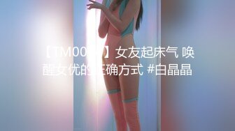 【TM0044】女友起床气 唤醒女优的正确方式 #白晶晶