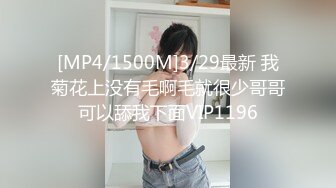 [MP4/1500M]3/29最新 我菊花上没有毛啊毛就很少哥哥可以舔我下面VIP1196