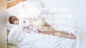 〖窈窕淑女❤️花季美少女〗汉服妹妹 后入体验 无比软糯性感 无家可归的小狗狗有没有主人收留 可爱双马尾学妹服务金主爸爸 (2)