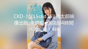 CKD-16(15ckd16)[桃太郎映像出版]東京痴●倶楽部4時間ベスト版！4th