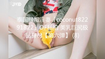 泰国绿帽淫妻「coconut82291822」OF私拍 美乳巨尻极品身材【第六弹】 (8)