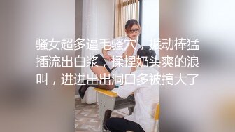 清纯宝妈，刚生完孩子性欲强烈，手指就能扣到高潮，挤奶喊网友来吃，奶滴的床上到处都是！