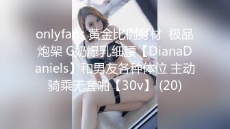 onlyfans 黄金比例身材  极品炮架 G奶爆乳细腰【DianaDaniels】和男友各种体位 主动骑乘无套啪【30v】 (20)