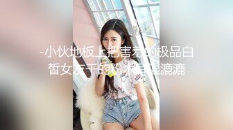 -小伙地板上把害羞的极品白皙女友干的粉木耳湿漉漉